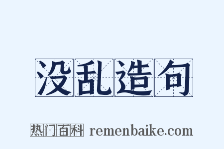 没乱造句是什么意思的图片